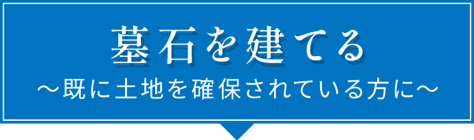 墓石を建てる